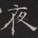 夜