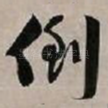 倒