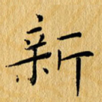 新
