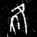 隹