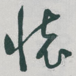 懷