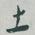 土