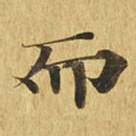 而
