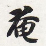 奄
