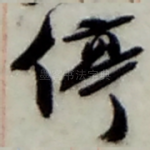 停