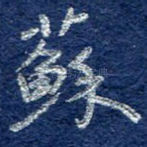 苏