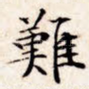 难