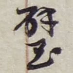 璧