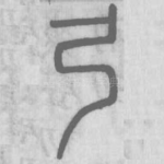 弓