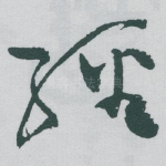 經