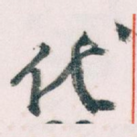 代