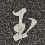 玉