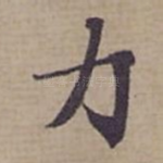 力