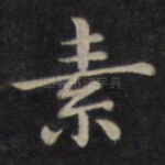 素