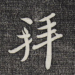 拜