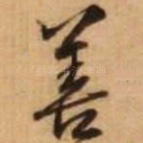 善