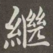 继