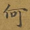 何