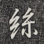 丝