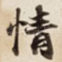 情