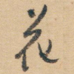花