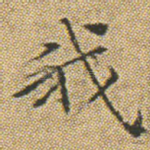 我