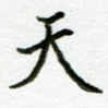 天