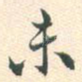 未