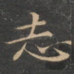 志