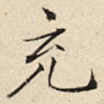 充