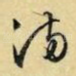满