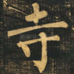 寺