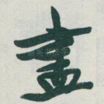 盡