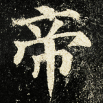 帝