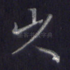 岑