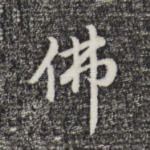 佛