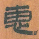 惠