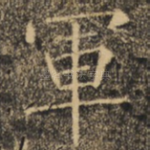 军