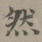 然