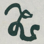 飛
