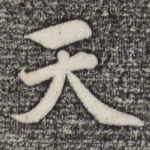 天