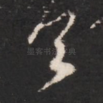 首