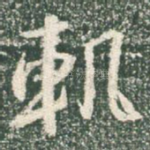 轨