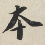 本