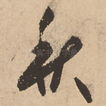 秋