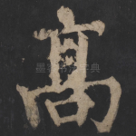 高