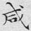 咸