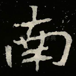 南