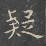 疑