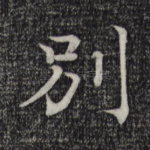 别